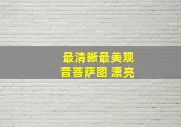 最清晰最美观音菩萨图 漂亮